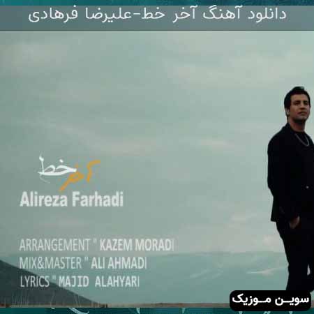 دانلود اهنگ آخر خط (تمام عاشقای جهان نمیرسن به گردمان) علیرضا فرهادی